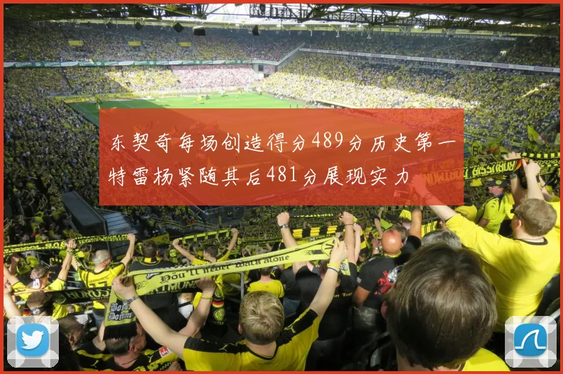东契奇每场创造得分489分历史第一特雷杨紧随其后481分展现实力
