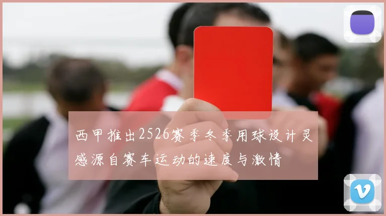 西甲推出2526赛季冬季用球设计灵感源自赛车运动的速度与激情