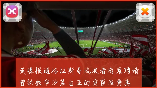 英媒报道格拉斯哥流浪者有意聘请曾执教华沙莱吉亚的贡萨洛费奥