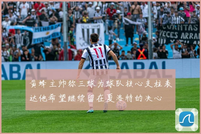 黄蜂主帅称三球为球队核心支柱表达他希望继续留在夏洛特的决心