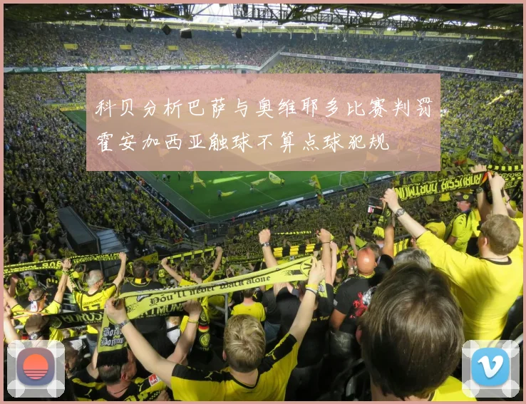 科贝分析巴萨与奥维耶多比赛判罚霍安加西亚触球不算点球犯规