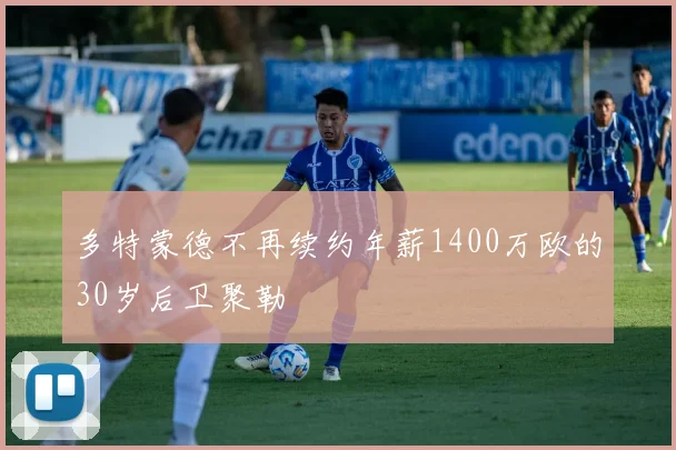 多特蒙德不再续约年薪1400万欧的30岁后卫聚勒