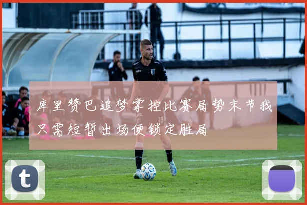 库里赞巴追梦掌控比赛局势末节我只需短暂出场便锁定胜局